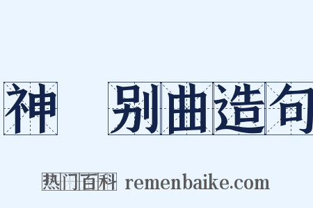 神絃别曲造句是什么意思的图片